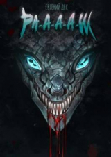 скачать книгу Ра-а-а-аш (СИ) автора Евгений Дес