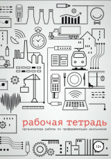 скачать книгу Рабочая тетрадь организатора работы по профориентации школьников автора Гульнара Кошимбетова