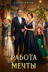 скачать книгу Работа мечты (СИ) автора Салма Кальк