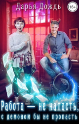 скачать книгу Работа — не напасть, с демоном бы не пропасть (СИ) автора Дарья Дождь