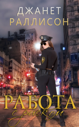 скачать книгу Работа с риском (ЛП) автора Джанет Раллисон