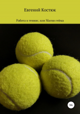 скачать книгу Работа в теннис, или Магия гейма автора Евгений Костюк