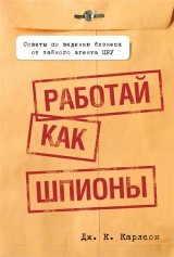 скачать книгу Работай как шпионы автора Дж. К. Карлсон