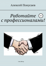 скачать книгу Работайте с профессионалами! автора Алексей Покусаев