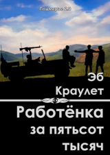 скачать книгу Работёнка за пятьсот тысяч (СИ) автора Эб Краулет