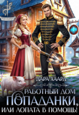скачать книгу Работный дом попаданки, или Лопата в помощь! (СИ) автора Дара Хаард