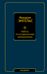 скачать книгу Работы по историческому материализму автора Фридрих Энгельс