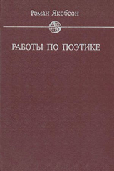 скачать книгу Работы по поэтике автора Роман Якобсон