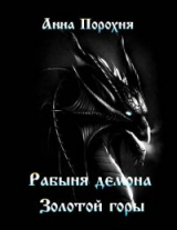 скачать книгу Рабыня демона «Золотой горы» (СИ) автора Анна Порохня