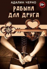 скачать книгу Рабыня для друга (СИ) автора Адалин Черно