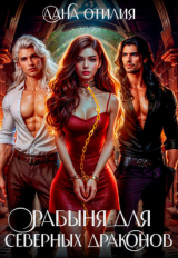 скачать книгу Рабыня для Северных Драконов (СИ) автора Лана Отилия