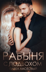 скачать книгу Рабыня с подвохом (СИ) автора Павел Ласковый