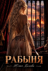 скачать книгу Рабыня (СИ) автора Юлия Белова