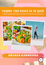 скачать книгу Рацион 1500 ккал на 30 дней: Твой идеальный рацион питания на месяц автора Оксана Клименко
