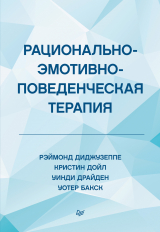 скачать книгу Рационально-эмотивно-поведенческая терапия автора Уинди Драйден