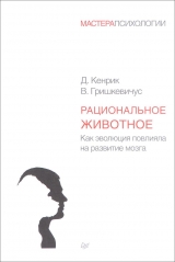 скачать книгу Рациональное животное. Как эволюция повлияла на развитие мозга автора Владас Гришкевичус