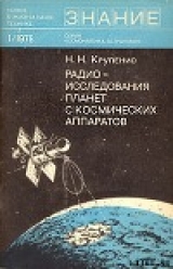скачать книгу Радиоисследования планет с космических аппаратов автора Николай Крупенио