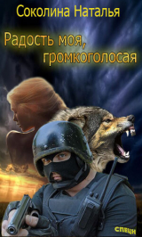 скачать книгу Радость моя, громкоголосая (СИ) автора Наталья Соколина