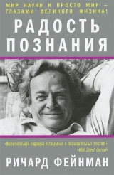 скачать книгу Радость познания автора Ричард Филлипс Фейнман