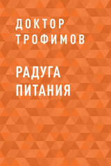 скачать книгу Радуга питания автора Доктор Трофимов