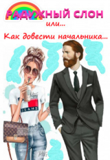 скачать книгу Радужный слон (или как довести начальника...) (СИ) автора Полина Ветер
