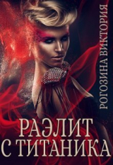 скачать книгу Раэлит с Титаника (СИ) автора Виктория Рогозина