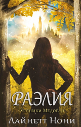 скачать книгу Раэлия (ЛП) автора Линетт Нони