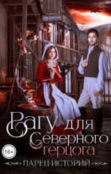 скачать книгу Рагу для северного герцога (СИ) автора Анастасия Тьюдор