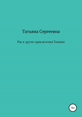 скачать книгу Рак и другие приключения Танюши автора Татьяна Сергеевна