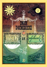 скачать книгу Ракета и травинка автора Ефим Ефимовский