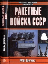 скачать книгу Ракетные войска СССР автора Игорь Дроговоз