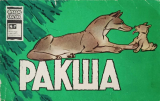 скачать книгу Ракша автора Л. Белокуров