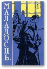 скачать книгу Раман з эпілогам автора Іван Навуменка