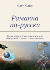 скачать книгу Рамаяна по-русски автора Олег Юдин