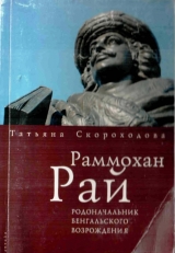 скачать книгу Раммохан Рай, родоначальник Бенгальского Возрождения (опыт аналитической биографии) автора Татьяна Скороходова