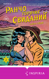 скачать книгу Ранчо горячих свиданий автора Лайла Сэйдж