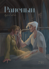 скачать книгу Раненый (СИ) автора Feel_alive