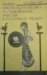 скачать книгу Раннее законодательство и становление рабства в античной Греции автора Ирина Шишова