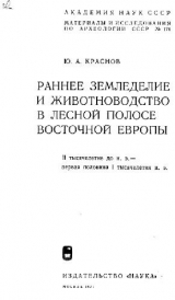 скачать книгу Раннее земледелие и животноводство в лесной полосе Восточной Европы. II тысячелетие до н.э. — первая половина I тысячелетия н.э. автора Юрий Краснов