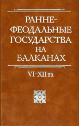 скачать книгу Раннефеодальные государства на Балканах VI–XII вв. автора Марэн Фрейденберг