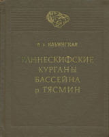 скачать книгу Раннескифские курганы бассейна р. Тясмин (VII-VI вв. до н.э.) автора Варвара Ильинская