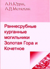скачать книгу Раннесрубные курганные могильники Золотая Гора и Кочетное автора Сергей Кореневский