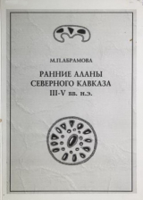 скачать книгу Ранние аланы Северного Кавказа III–V вв. н.э. автора Мая Абрамова