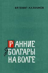 скачать книгу Ранние болгары на Волге автора Владимир Генинг