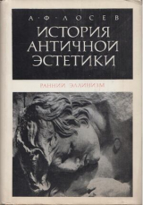 скачать книгу Ранний эллинизм автора Алексей Лосев