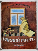 скачать книгу Ранний гость автора Георгий Ладонщиков