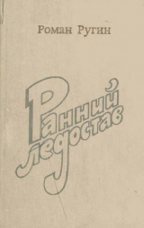 скачать книгу Ранний ледостав автора Роман Ругин