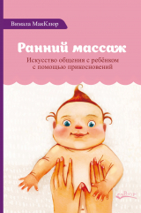 скачать книгу Ранний массаж. Искусство общения с ребенком с помощью прикосновений автора Вимала МакКлюр