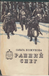 скачать книгу Ранний снег автора Ольга Кожухова