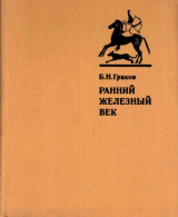 скачать книгу Ранний железный век автора Борис Граков